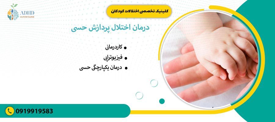 درمان اختلال پردازش حسی